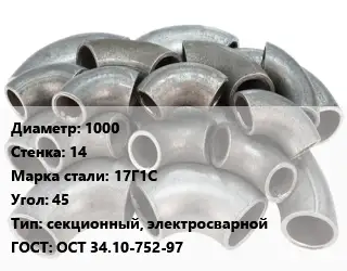 Отвод стальной 1000х14 Сталь: 17Г1С Угол:45 секционный, электросварной ГОСТ: ОСТ 34.10-752-97